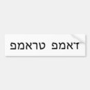 Search for hebrew bumper stickers Jewish