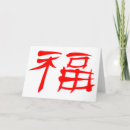Search for chinese good luck cards Lucky