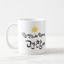 Search for hangul mugs Typography