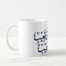 Search for calligraphy arabic mugs خط عربي