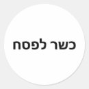 Search for passover stickers Pesach