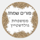 Search for happy purim stickers Mishloach manot