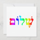 Search for shalom invitations Hebrew