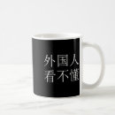 Search for foreigner mugs Chinese
