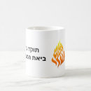 Search for rabbi mugs Hebrew