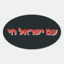 Search for yisrael stickers Chai