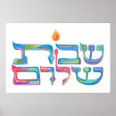 Search for shabbat shalom posters Hebrew
