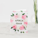 Search for in greek cards Χρόνια πολλά