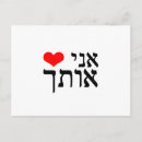 Search for israel love postcards Hebrew