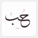 Search for word love stickers Arabic