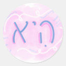 Search for hebrew stickers Jewish