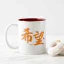 Search for japanese inspired mugs Kanji