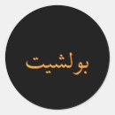 Search for muslim calligraphy stickers Arabic writing