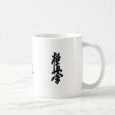 Search for japanese karate mugs Kyokushin