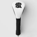 Search for japan golf head covers Kanji