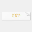 Search for hebrew bumper stickers God