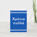 Search for happy greek cards Χρόνια πολλά