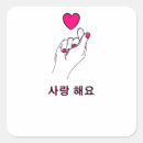 Search for love pop stickers Korean