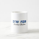 Search for shabbat shalom mugs Jewish