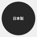 Search for japan kanji stickers Japanese