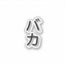 Search for baka stickers Japanese