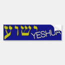 Search for yeshua bumper stickers Hebrew