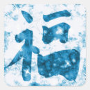 Search for chinese kanji stickers Symbol