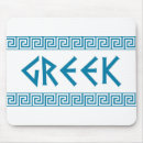 Search for greek mouse mats Text