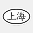 Search for shanghai stickers Design