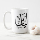 Search for muslim mugs Arabic calligraphy