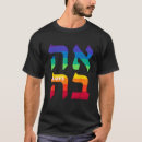 Search for ahava tshirts Hebrew