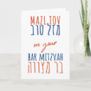 Search for hebrew bar mitzvah cards Jewish