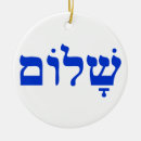 Search for israel christmas tree decorations Shalom