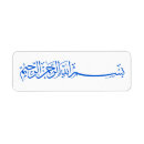 Search for islamic return address labels Bismillah