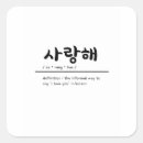 Search for love kpop stickers Hangul