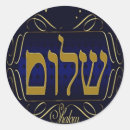 Search for yiddish stickers Hebrew