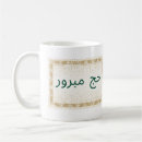 Search for hajj mugs Mabroor