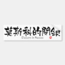 Search for characters bumper stickers Japanese