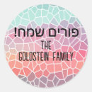 Search for happy purim stickers Mishloach manot