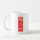 Search for japanese design mugs Kanji