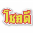 Search for chinese calligraphy stickers Martial arts