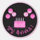 Search for happy birthday pink cake stickers Party