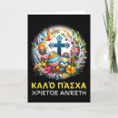 Search for greek orthodox easter cards Cross