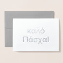Search for greek easter cards Celebration
