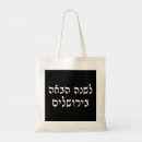 Search for passover bags Hebrew