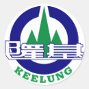 Search for taipei stickers Chinese