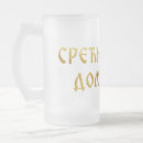 Search for bible beer glasses Jesus