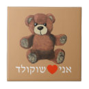 Search for teddy bear tiles Brown