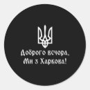 Search for kharkiv stickers Ñƒðºñ