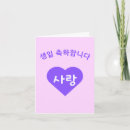 Search for korean birthday cards Hangul
